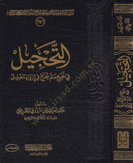 et-Tahcil  - التحجيل في تخريج مالم يخرج في إرواء الغليل