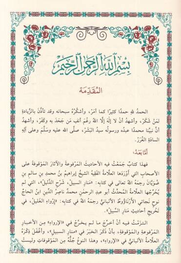 et-Tahcil  - التحجيل في تخريج مالم يخرج في إرواء الغليل - 2