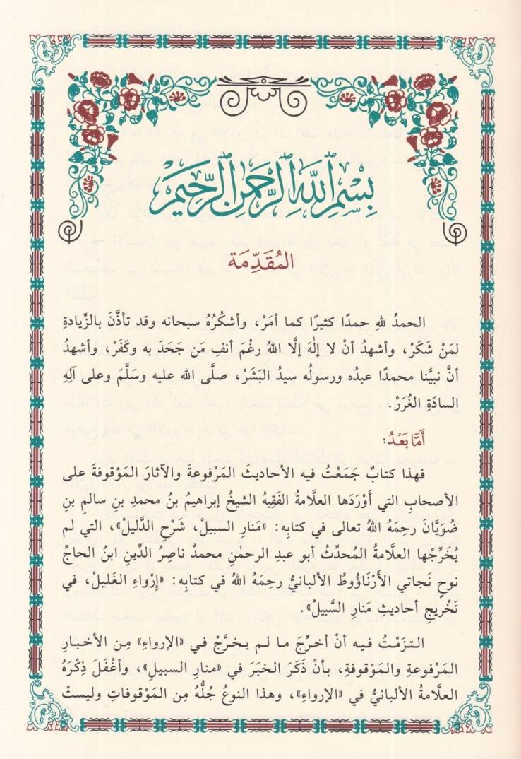 et-Tahcil  - التحجيل في تخريج مالم يخرج في إرواء الغليل - 2