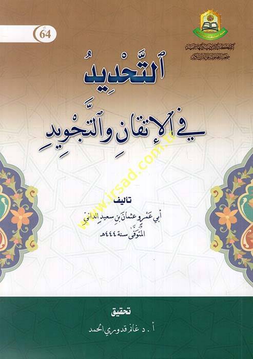 Et-Tahdid fi Sanatil-İtkan vet-Tecvid - التحديد في الإتقان والتجويد - 1