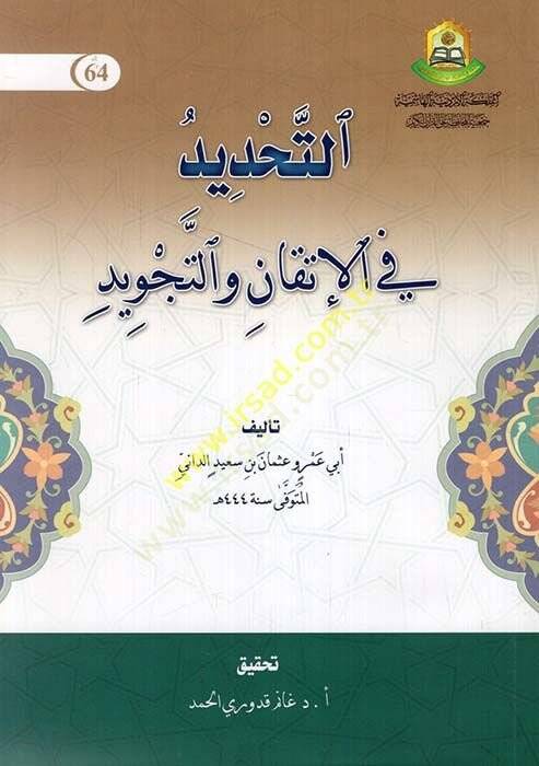 Et-Tahdid fi Sanatil-İtkan vet-Tecvid  - التحديد في الإتقان والتجويد - 1