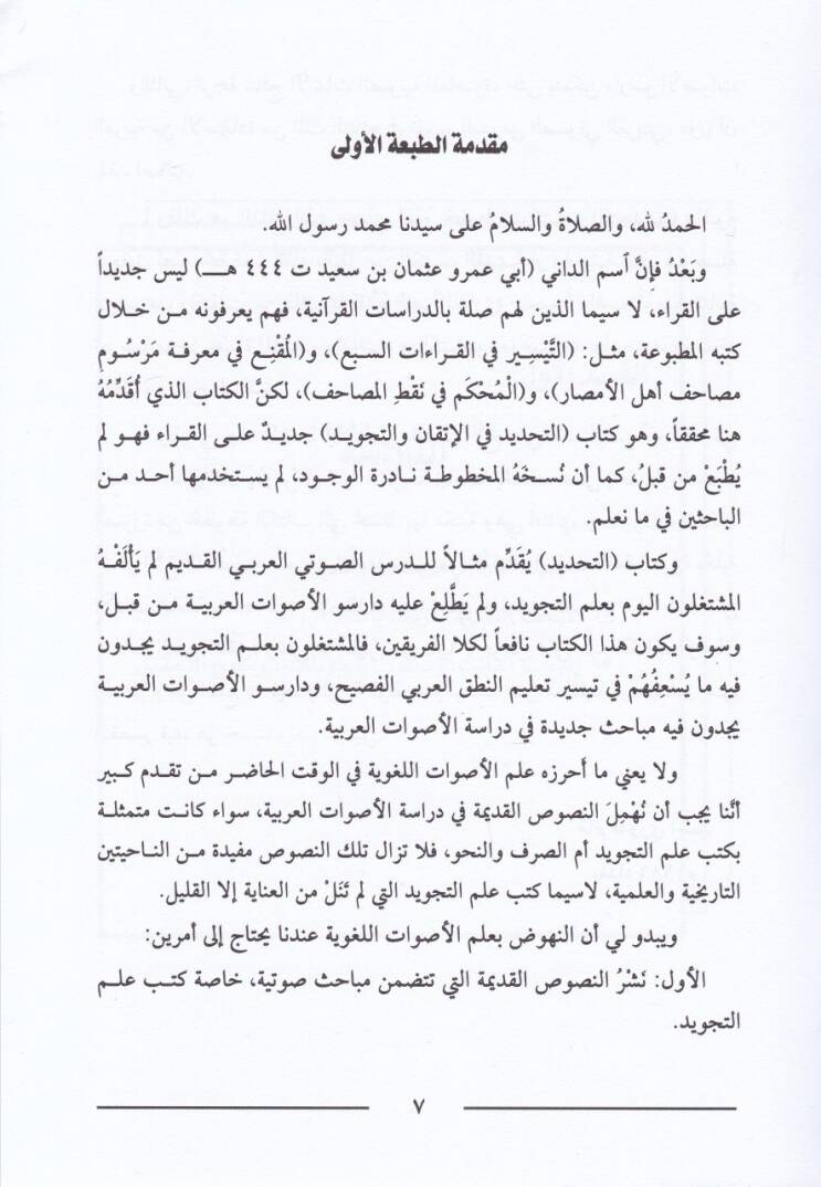 Et-Tahdid fil-İtkan vet-Tecvid  - التحديد في الاتقان والتجويد - 2
