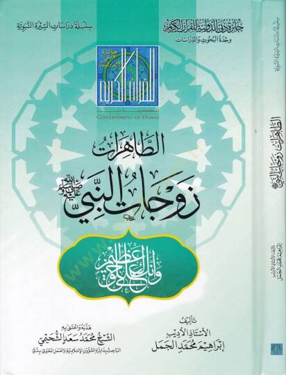 Et-Tahirat Zevcatün-Nebi  - الطاهرات زوجات النبي ﷺ