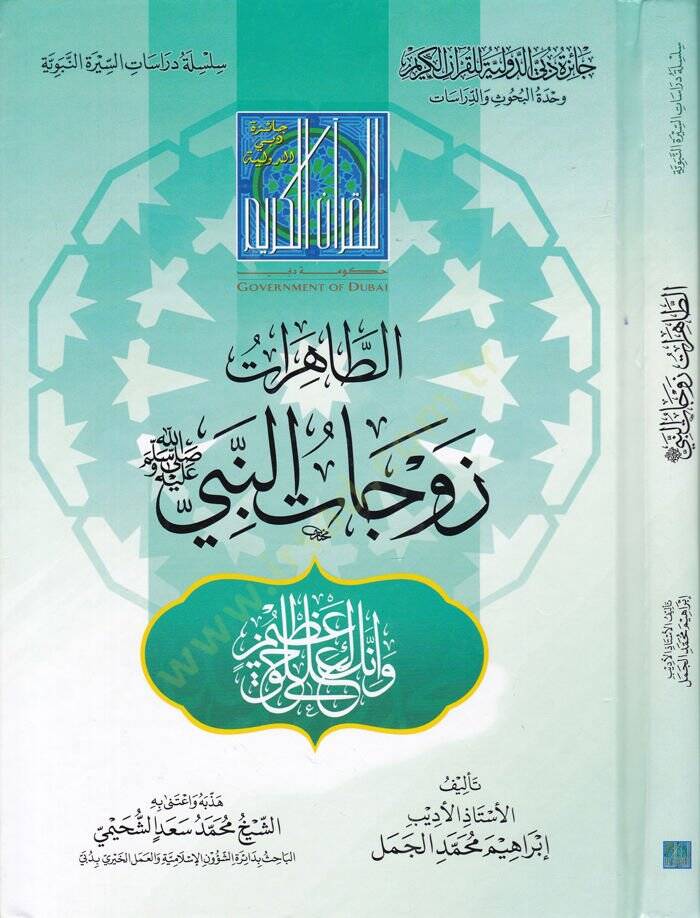 Et-Tahirat Zevcatün-Nebi  - الطاهرات زوجات النبي ﷺ - 1