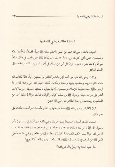 Et-Tahirat Zevcatün-Nebi  - الطاهرات زوجات النبي ﷺ - 2