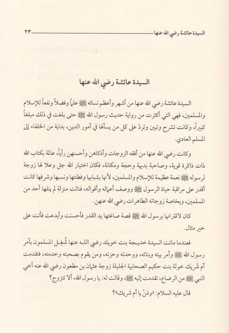 Et-Tahirat Zevcatün-Nebi  - الطاهرات زوجات النبي ﷺ - 2