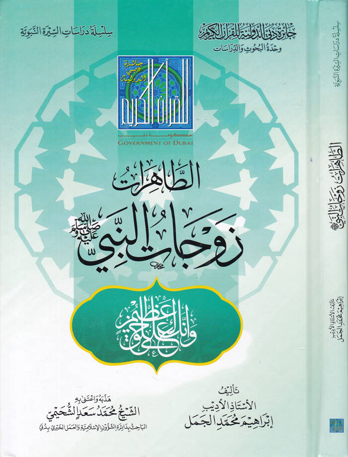 Et-Tahirat Zevcatün-Nebi - الطاهرات زوجات النبي ﷺ - 1