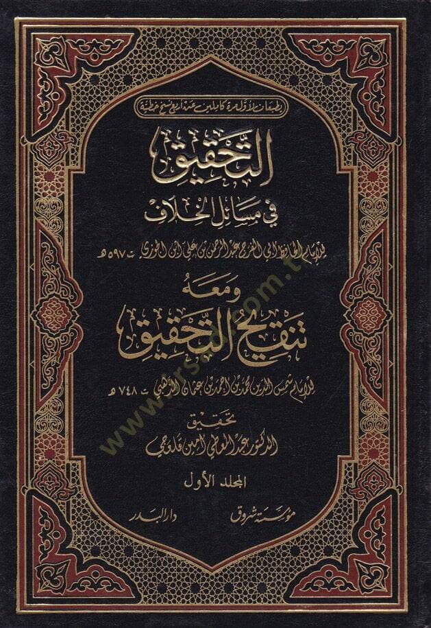 Et-Tahkik fi Mesailil-Hilaf ve maahu Tenkihüt-Tahkik / Ebu Abdullah Şemseddin Muhammed b. Ahmed b. Osman Zehebi - التحقيق في مسائل الخلاف - 1