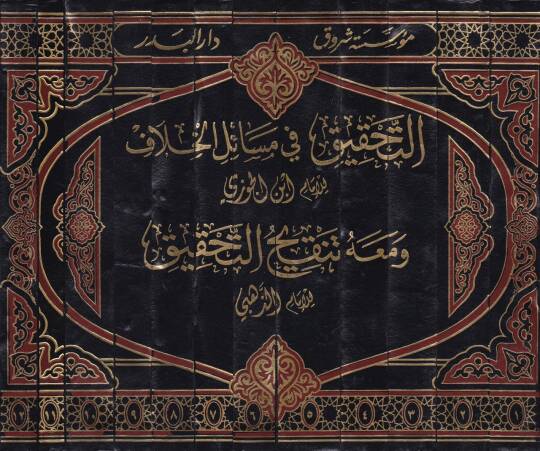 Et-Tahkik fi Mesailil-Hilaf ve maahu Tenkihüt-Tahkik / Ebu Abdullah Şemseddin Muhammed b. Ahmed b. Osman Zehebi - التحقيق في مسائل الخلاف - 2