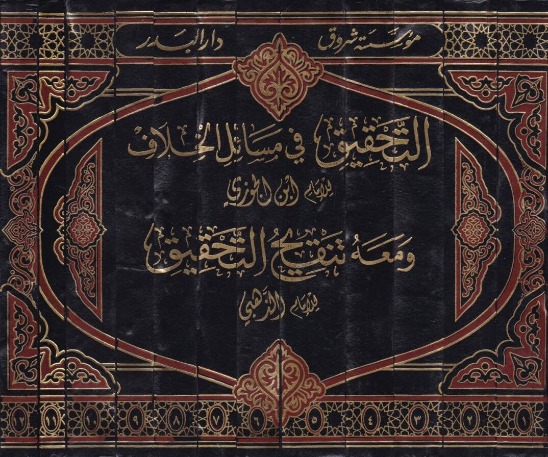 Et-Tahkik fi Mesailil-Hilaf ve maahu Tenkihüt-Tahkik / Ebu Abdullah Şemseddin Muhammed b. Ahmed b. Osman Zehebi - التحقيق في مسائل الخلاف - 2