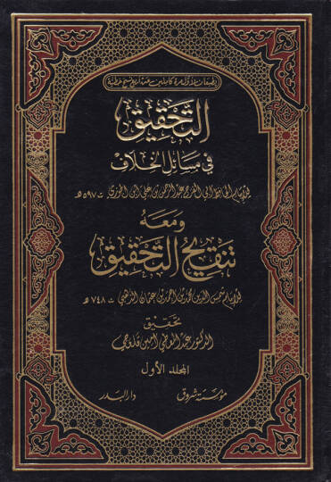 Et-Tahkik fi Mesailil-Hilaf ve maahu Tenkihüt-Tahkik  Ebu Abdullah Şemseddin Muhammed b. Ahmed b. Osman Zehebi - التحقيق في مسائل الخلاف
