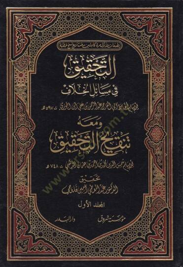 Et-Tahkik fi Mesailil-Hilaf ve maahu Tenkihüt-Tahkik / Ebu Abdullah Şemseddin Muhammed b. Ahmed b. Osman Zehebi - التحقيق في مسائل الخلاف