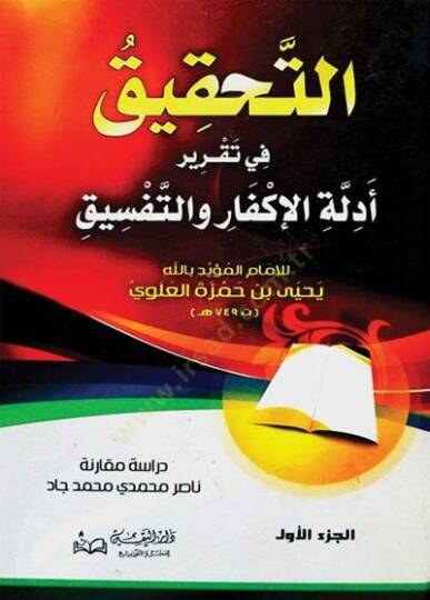 Et-Tahkik  fi Takriri Edilletil-İkfari vet-Tefsik - التحقيق في تقرير أدلة الإكفار والتفسيق