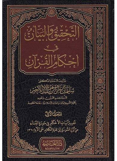 Et-Tahkik vel-Beyan fi Ahkamül-Kuran Tefsir Ayatil-Ahkam fi Suretin-Nisa vel-Maide - التحقيق والبيان في أحكام القرآن تفسير آيات الأحكام في سورة النساء - 1