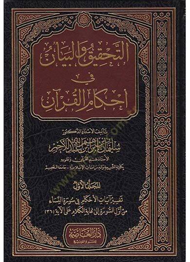 Et-Tahkik vel-Beyan fi Ahkamül-Kuran Tefsir Ayatil-Ahkam fi Suretin-Nisa vel-Maide - التحقيق والبيان في أحكام القرآن تفسير آيات الأحكام في سورة النساء