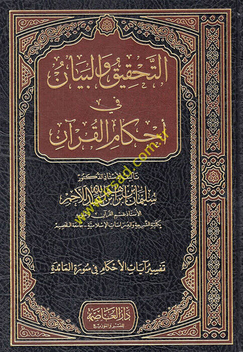 Et-Tahkik vel-Beyan fi Ahkamül-Kuran  - التحقيق والبيان في أحكام القرآن تفسير آيات الأحكام في سورة المائدة - 1