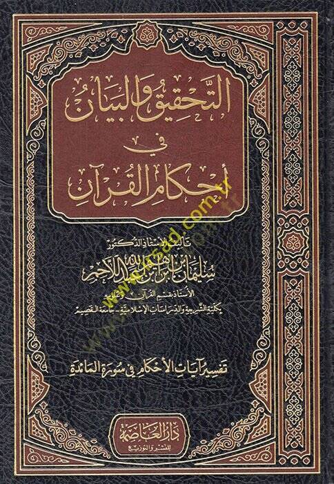 Et-Tahkik vel-Beyan fi Ahkamül-Kuran  - التحقيق والبيان في أحكام القرآن تفسير آيات الأحكام في سورة المائدة - 1