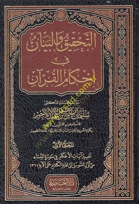 Et-Tahkik vel-Beyan fi Ahkamül-Kuran Tefsir Ayatil-Ahkam fi Suretin-Nisa vel-Maide - التحقيق والبيان في أحكام القرآن تفسير آيات الأحكام في سورة النساء والمائدة - 1