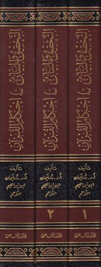 Et-Tahkik vel-Beyan fi Ahkamül-Kuran Tefsir Ayatil-Ahkam fi Suretin-Nisa vel-Maide - التحقيق والبيان في أحكام القرآن تفسير آيات الأحكام في سورة النساء والمائدة - 2