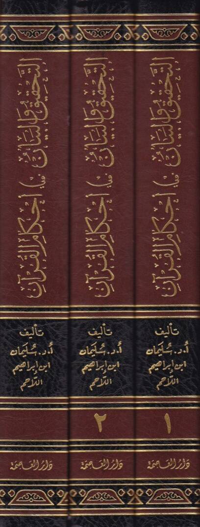 Et-Tahkik vel-Beyan fi Ahkamül-Kuran Tefsir Ayatil-Ahkam fi Suretin-Nisa vel-Maide - التحقيق والبيان في أحكام القرآن تفسير آيات الأحكام في سورة النساء والمائدة - 2