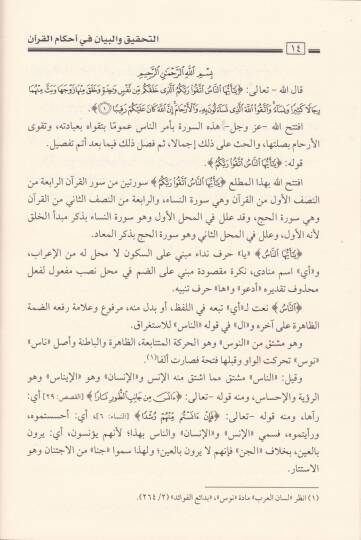 Et-Tahkik vel-Beyan fi Ahkamül-Kuran Tefsir Ayatil-Ahkam fi Suretin-Nisa vel-Maide - التحقيق والبيان في أحكام القرآن تفسير آيات الأحكام في سورة النساء والمائدة - 3