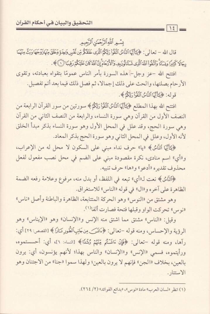 Et-Tahkik vel-Beyan fi Ahkamül-Kuran Tefsir Ayatil-Ahkam fi Suretin-Nisa vel-Maide - التحقيق والبيان في أحكام القرآن تفسير آيات الأحكام في سورة النساء والمائدة - 3