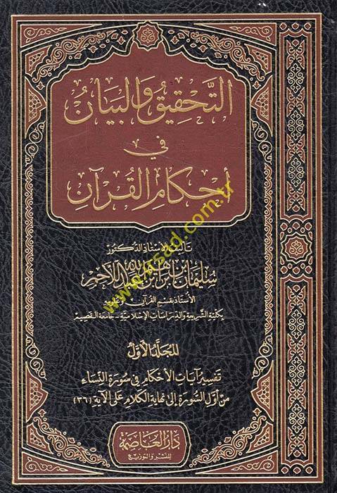 Et-Tahkik vel-Beyan fi Ahkamül-Kuran Tefsir Ayatil-Ahkam fi Suretin-Nisa vel-Maide - التحقيق والبيان في أحكام القرآن تفسير آيات الأحكام في سورة النساء والمائدة - 1