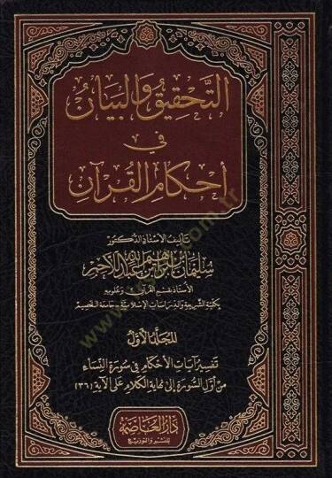 Et-Tahkik vel-Beyan fi Ahkamül-Kuran  - التحقيق والبيان في أحكام القرآن