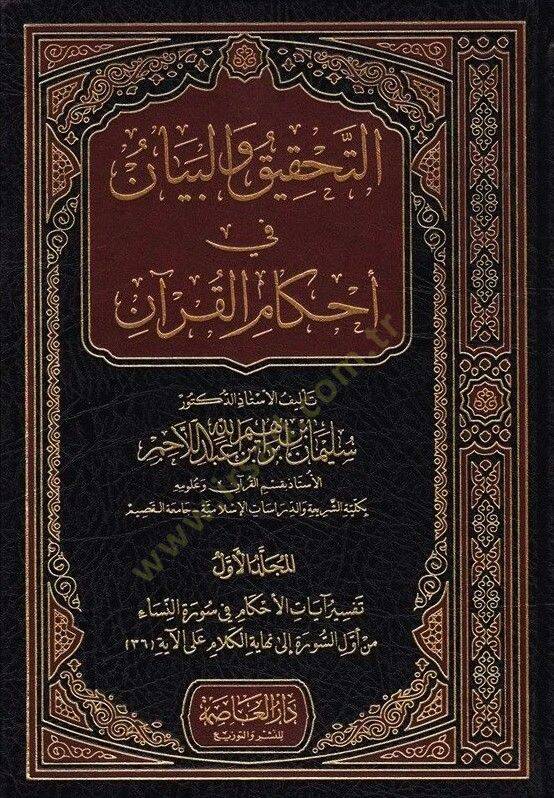 Et-Tahkik vel-Beyan fi Ahkamül-Kuran  - التحقيق والبيان في أحكام القرآن - 1