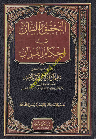 Et-Tahkik vel-Beyan fi Ahkamül-Kuran - التحقيق والبيان في أحكام القرآن تفسير الاستعاذة والبسملة وسورة الفاتحة
