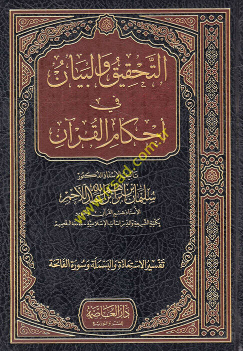 Et-Tahkik vel-Beyan fi Ahkamül-Kuran - التحقيق والبيان في أحكام القرآن تفسير الاستعاذة والبسملة وسورة الفاتحة - 1