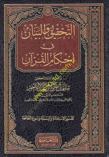 Et-Tahkik vel-Beyan fi Ahkamül-Kuran  - التحقيق والبيان في أحكام القرآن تفسير الاستعاذة والبسملة وسورة الفاتحة
