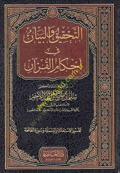 Et-Tahkik vel-Beyan fi Ahkamül-Kuran  - التحقيق والبيان في أحكام القرآن تفسير الاستعاذة والبسملة وسورة الفاتحة - 1