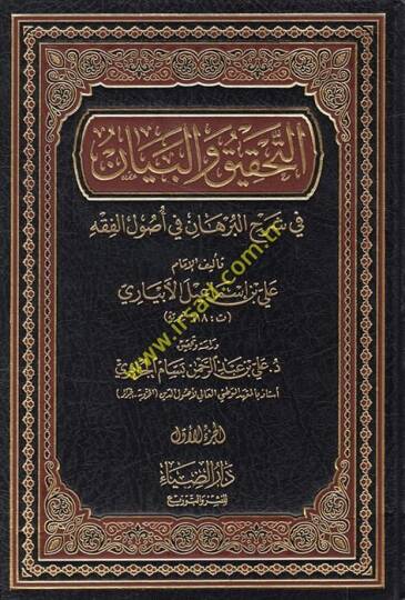 Et-Tahkik vel-Beyan fi Şerhil-Burhan fi Usulil-Fıkh - التحقيق والبيان في شرح البرهان في أصول الفقه
