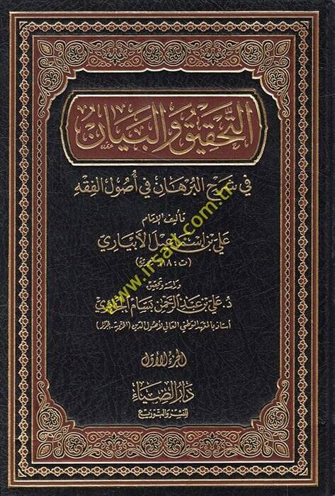 Et-Tahkik vel-Beyan fi Şerhil-Burhan fi Usulil-Fıkh - التحقيق والبيان في شرح البرهان في أصول الفقه - 1