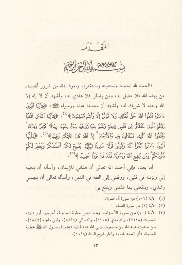 Et-Tahkik vel-Beyan fi Şerhil-Burhan fi Usulil-Fıkh - التحقيق والبيان في شرح البرهان في أصول الفقه - 3