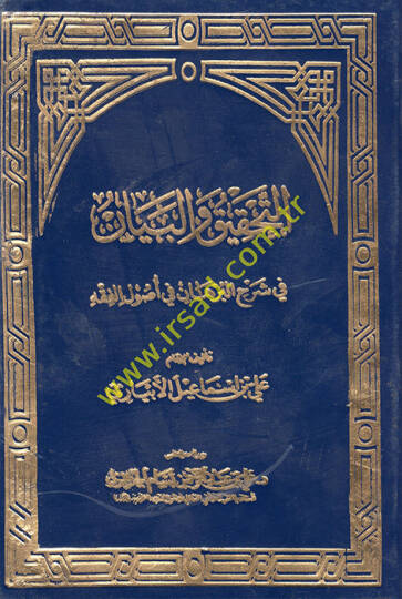 Et-Tahkik vel-Beyan fi Şerhil-Burhan fi Usulil-Fıkh - التحقيق والبيان في شرح البرهان في أصول الفقه