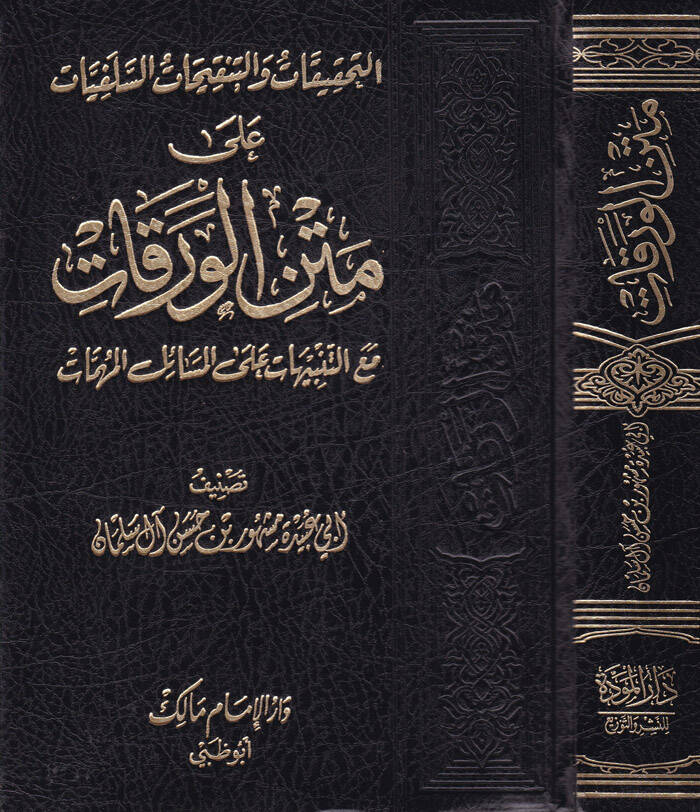 Et-Tahkikat vet-Tenkihatüs-Selefiyyat ala Metnil-Varakat maat-Tenbihat alal-Mesailil-Mühimmat - التحقيقات والتنقيحات السلفيات على متن الورقات مع التنبيهات على المسائل المهمات - 1