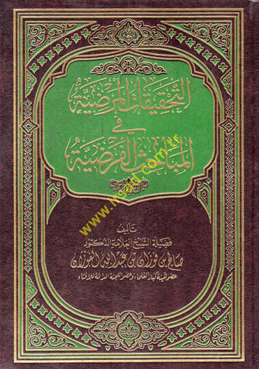 Et-Tahkikatül-Maraziyye fi Mebahisil-Faraziyye - التحقيقات المرضية في المباحث الفرضية