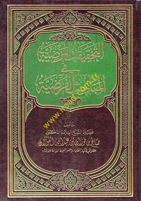 Et-Tahkikatül-Maraziyye fi Mebahisil-Faraziyye - التحقيقات المرضية في المباحث الفرضية - 1