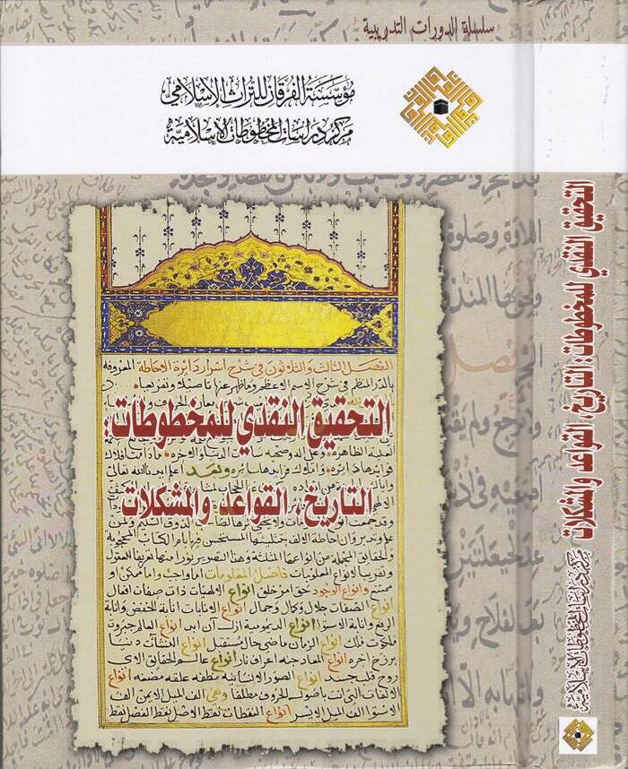 Et-Tahkikun-Nakdi li Mahtutat Et-Tarihul-Kavaid vel-Müşkilat - التحقيق النقدي للمخطوطات التاريخ القواعد والمشكلات - 1