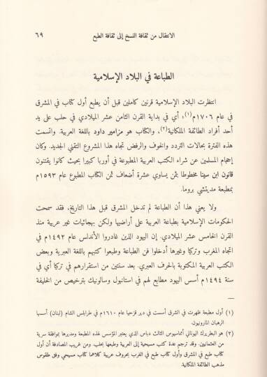 Et-Tahkikun-Nakdi li Mahtutat Et-Tarihul-Kavaid vel-Müşkilat - التحقيق النقدي للمخطوطات التاريخ القواعد والمشكلات - 2