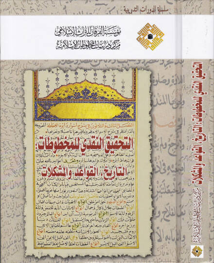 Et-Tahkikun-Nakdi li Mahtutat Et-Tarihul-Kavaid vel-Müşkilat - التحقيق النقدي للمخطوطات التاريخ القواعد والمشكلات