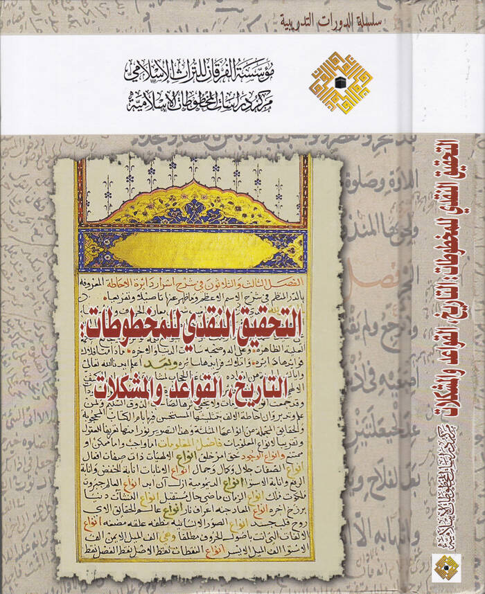 Et-Tahkikun-Nakdi li Mahtutat Et-Tarihul-Kavaid vel-Müşkilat - التحقيق النقدي للمخطوطات التاريخ القواعد والمشكلات - 1