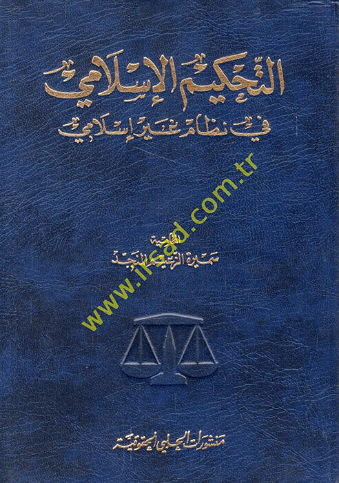 Et-Tahkimül-İslami fi Nizami Gayri İslami - التحكيم الإسلامي في نظام غير إسلامي - 1