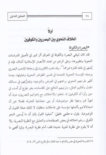 Et-Tahlilit-Tedavi li-Hitabil-Hicacin-Nahvi  - التحليل التداولي لخطاب الحجاج النحوي كتاب الإنصاف في مسائل الخلاف بين النحويين والبصريين والكوفيين لأبي البركات الأنباري - نموذجا - 2