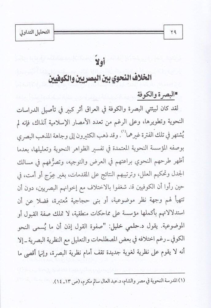 Et-Tahlilit-Tedavi li-Hitabil-Hicacin-Nahvi  - التحليل التداولي لخطاب الحجاج النحوي كتاب الإنصاف في مسائل الخلاف بين النحويين والبصريين والكوفيين لأبي البركات الأنباري - نموذجا - 2