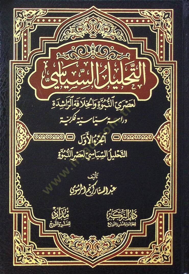 Et-Tahlilüs-Siyasi li-Asrin-Nübüvve vel-Hilafetir-Raşide Dirasetün Siyasiyyetün Fikriyyetün - التحليل السياسي لعصر النبوة والخلافة الراشدة - 1