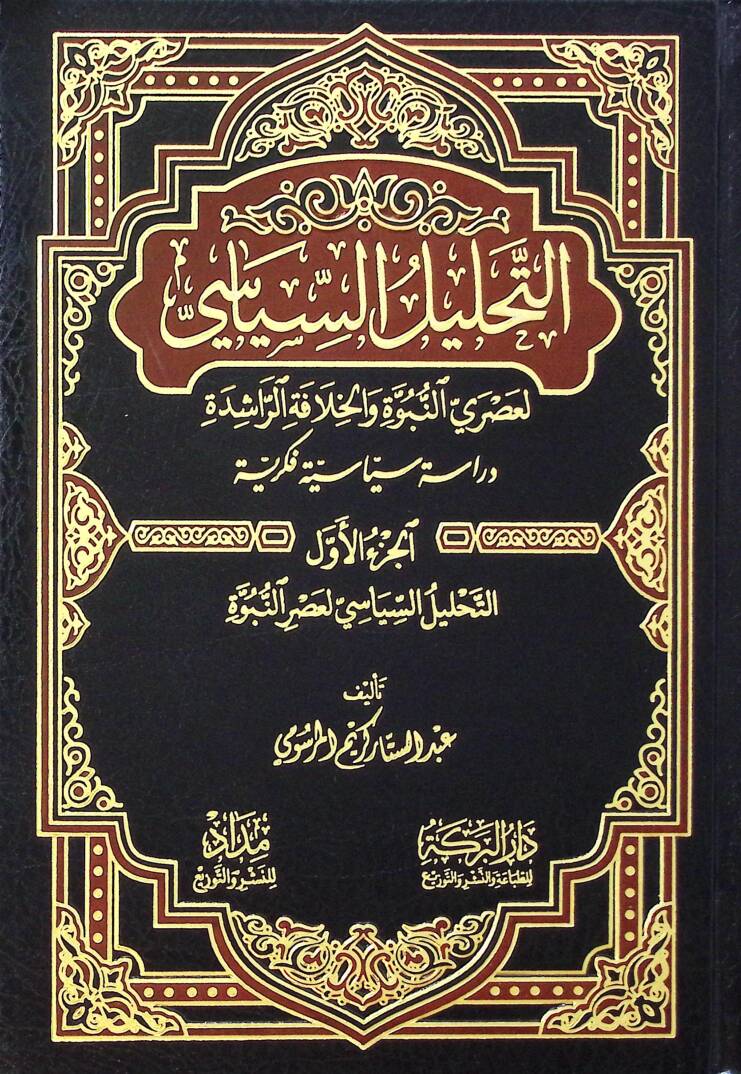 Et-Tahlilüs-Siyasi li-Asrin-Nübüvve vel-Hilafetir-Raşide Dirasetün Siyasiyyetün Fikriyyetün - التحليل السياسي لعصر النبوة والخلافة الراشدة - 1