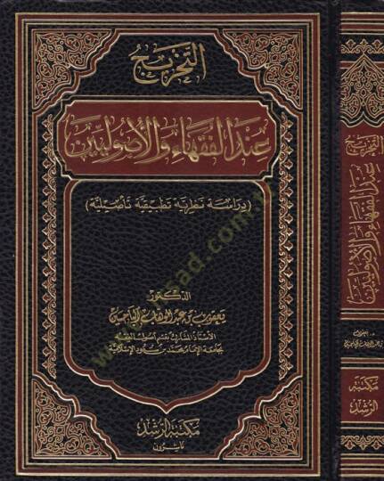 Et-Tahric indel-Fukaha vel-Usuliyyin Dirase Nazariyye Tatbikiyye Tasiliyye - التخريج عند الفقهاء والأصوليين دراسة نظرية تطبيقية تأصيلية